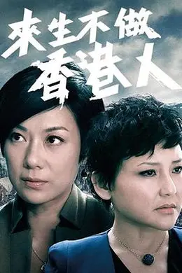 来生不做香港人粤语封面图