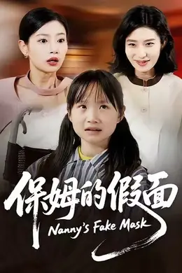 保姆的假面海报图片