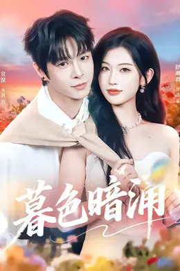 暮色暗涌海报图片