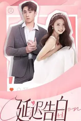 延迟告白海报图片