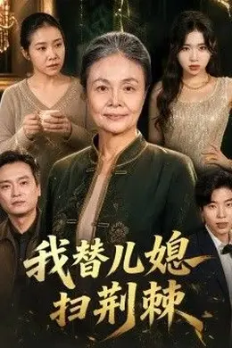 我替儿媳扫荆棘封面图