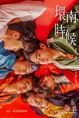 环南时候封面图