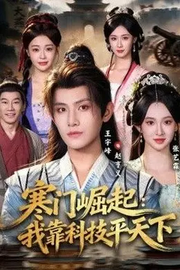 寒门崛起：我靠科技平xia封面图