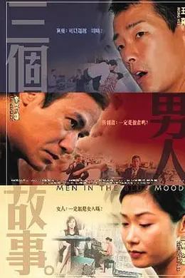 三个男人故事封面图