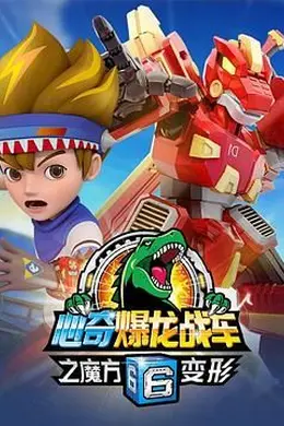 心奇爆龙战车6之魔方变形封面图