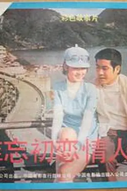 难忘初恋情人封面图