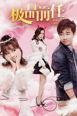 极品前任封面图