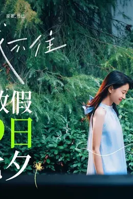 暗恋夏天与你绝配！电影《偷偷藏不住》改档七夕等你放假等你相爱封面图