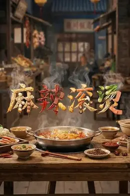 麻辣滚烫封面图