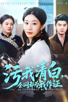 污我清白，全网都为我作证封面图
