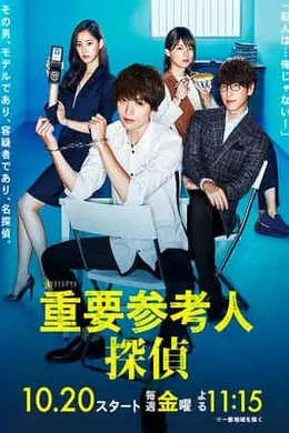 重要证人侦探封面图