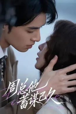 周总他蓄谋已久封面图