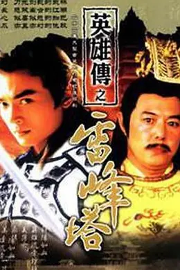 雷峰塔英雄传封面图