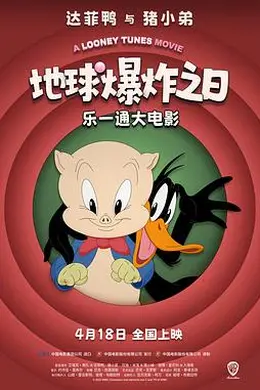 乐一通大电影：地球爆炸之日封面图