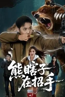 熊瞎子在招手封面图