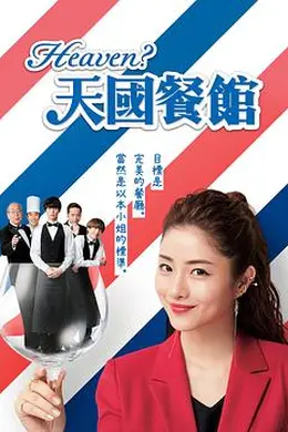 天国餐馆封面图