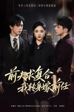 前夫求复合，我转身嫁前任封面图