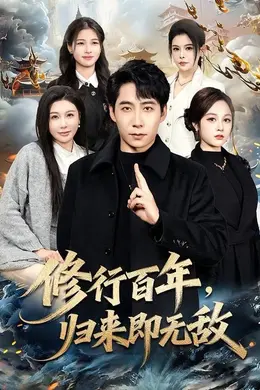 修行百年，归来即无敌海报图片