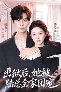 出狱后，她被陆总全家团宠封面图