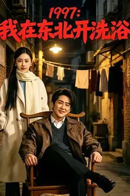 我在东北开洗浴封面图