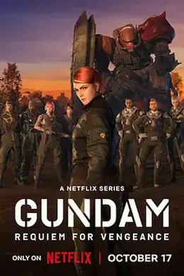 机动战士高达 复仇的镇魂曲海报图片