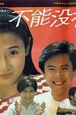 不能没有爱封面图