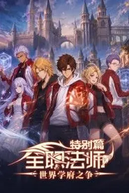 全职法师特别篇世界学府之争封面图