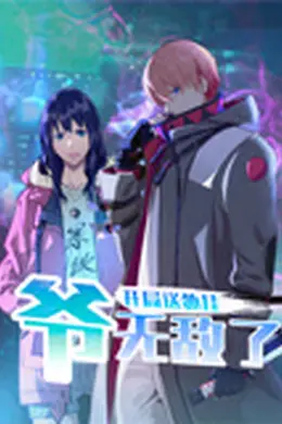 开局送外挂，爷无敌了海报图片