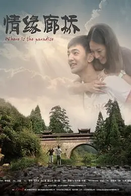 情缘廊桥封面图