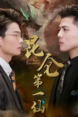 昆仑第一仙海报图片