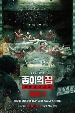 纸钞屋(韩版) 第二季封面图