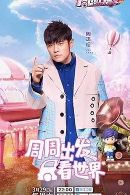 周游记 第三季封面图