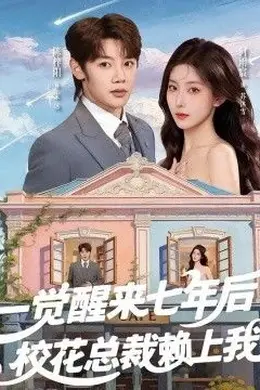 一觉醒来七年后，校花总裁赖上我封面图