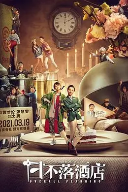 日不落酒店封面图