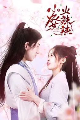 小农女火辣辣封面图