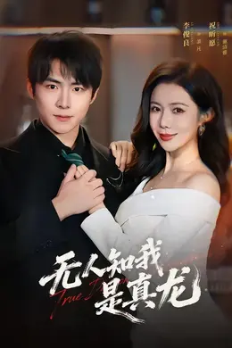 无人知我是真龙封面图