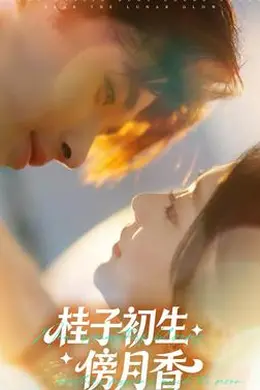桂子初生傍月香海报图片