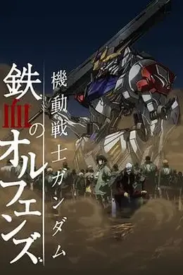 机动战士高达铁血的奥尔芬斯第二季封面图