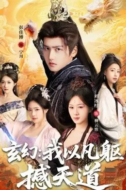 玄幻： 我以凡躯撼天道封面图