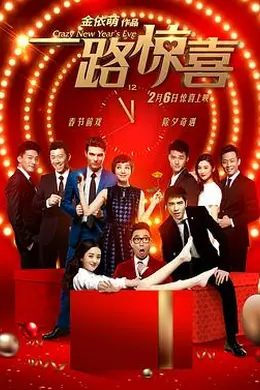 一路惊喜封面图