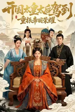 开国太皇太后驾到，重振帝国荣耀海报图片