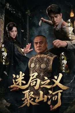 迷局之义聚山河海报图片