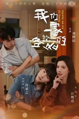我们一家各论各的封面图