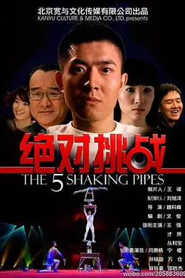 绝对挑战封面图