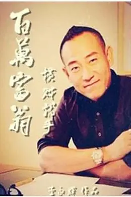 百万富翁-横财就手封面图