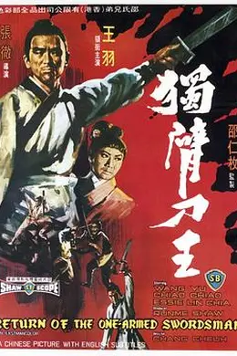 独臂刀王海报图片