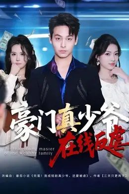 豪门真少爷在线反虐封面图