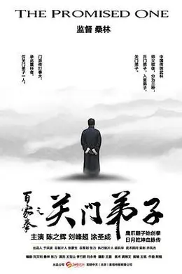 百家拳之关门弟子封面图