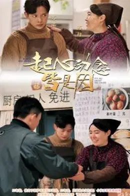 起心动念皆是因海报图片