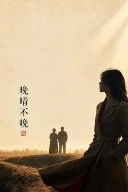 晚晴不晚封面图